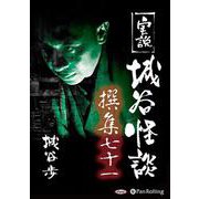 実説城谷怪談撰集(71)