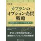 カプランのオプション売買戦略(ウィザードブックシリーズ) [単行本]