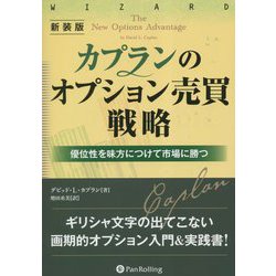 Amazon.co.jp: 新装版 カプランのオプション売買戦略 ――優位性を