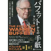 バフェットからの手紙 第8版 [単行本]