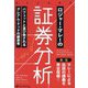 ロジャー・マレーの証券分析(ウィザードブックシリーズ) [単行本]