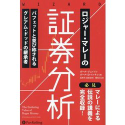 ロジャー・マレーの証券分析(ウィザードブックシリーズ) [単行本]