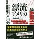 漂流アメリカ―超大国の落日と希望を100の海図で読み解け(ウィザードブックシリーズ) [単行本]