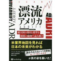 漂流アメリカ―超大国の落日と希望を100の海図で読み解け(ウィザードブックシリーズ) [単行本]