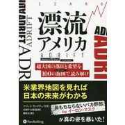 漂流アメリカ―超大国の落日と希望を100の海図で読み解け(ウィザードブックシリーズ) [単行本]