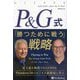 P&G式「勝つために戦う」戦略(ウィザードブックシリーズ) [単行本]