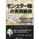 モンスター株の売買戦術 大化け銘柄をどこで買い、増し玉し、手仕舞うのか(ウィザードブックシリーズ) [単行本]