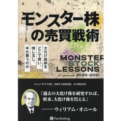 モンスター株の売買戦術 大化け銘柄をどこで買い、増し玉し、手仕舞うのか(ウィザードブックシリーズ) [単行本]