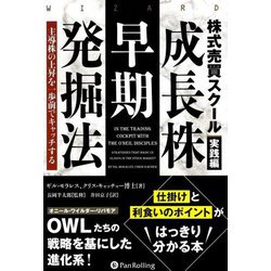 株式売買スクール実践編 成長株早期発掘法―主導株の上昇を一歩前でキャッチする(ウィザードブックシリーズ) [単行本]