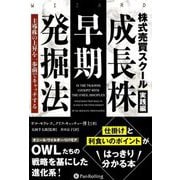 株式売買スクール実践編 成長株早期発掘法―主導株の上昇を一歩前でキャッチする(ウィザードブックシリーズ) [単行本]