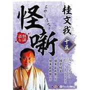 [オーディオブック]桂文我 怪噺 十五[CD版]