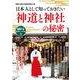 日本人として知っておきたい 神道と神社の秘密 [CD版]