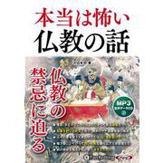 本当は怖い 仏教の話 [CD版]