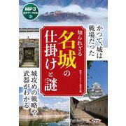 知られざる名城の仕掛けと謎