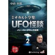 市朗オカルト全集UFO怪談 2 [CD]