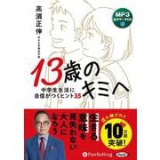 13歳のキミへ 中学生生活に自信がつくヒント35 [CD]－MP3音声データCD
