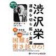 渋沢栄一運命を切り拓く言葉 [CD]