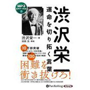 渋沢栄一運命を切り拓く言葉 [CD]