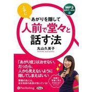上手にあがりを隠して 人前で堂々と話す法 [CD]－MP3音声データCD