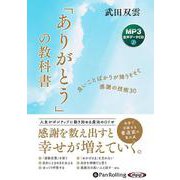 「ありがとう」の教科書 [CD]－MP3音声データCD