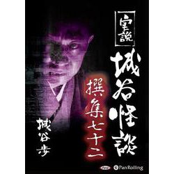 実説城谷怪談撰集(72)