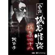 実説城谷怪談撰集(48)