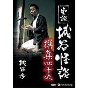 実説城谷怪談撰集(49) [単行本]