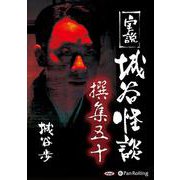 実説城谷怪談撰集(50)