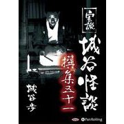実説城谷怪談撰集(51)