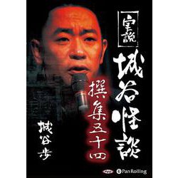 実説城谷怪談撰集(54)