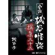 実説城谷怪談撰集(55)
