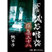 実説城谷怪談撰集(58)