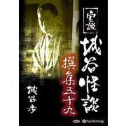 実説城谷怪談撰集(59)