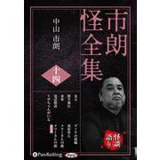 市朗怪全集 14 [CD]（市朗怪全集） [磁性媒体など]