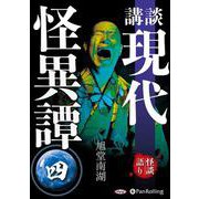 講談現代怪異譚 4 [CD] [磁性媒体など]