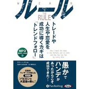 ルール [CD]－トレードや人生や恋愛を成功に導くカギは「トレンドフォロー」 [磁性媒体など]