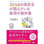 アメリカの高校生が読んでいる経済の教科書 新版 [CD] [磁性媒体など]