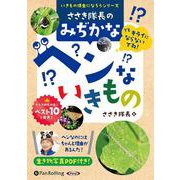 ささき隊長のみぢかなヘンないきもの [CD] [磁性媒体など]