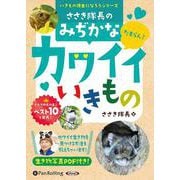 ささき隊長のみぢかなカワイイいきもの [CD] [磁性媒体など]