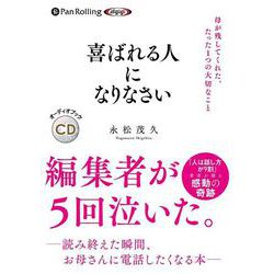 喜ばれる人になりなさい [CD] [磁性媒体など]