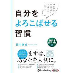 自分をよろこばせる習慣 [CD]－MP3音声データCD