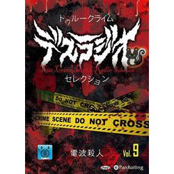 トゥルークライム デスラジオセレクション Vol.09 [C