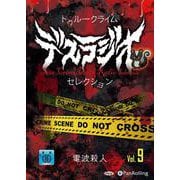 トゥルークライム デスラジオセレクション Vol.09 [C