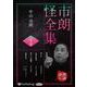 市朗怪全集 35 [CD]
