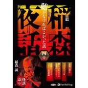 稲森夜話聴かなければよかった話 40 [CD]