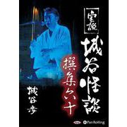 実説城谷怪談撰集(60)