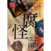 大木ミノルの腐怪話(15)