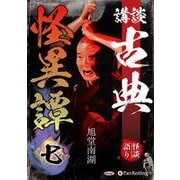 講談古典怪異譚(7) (<CD> オーディオブックCD)