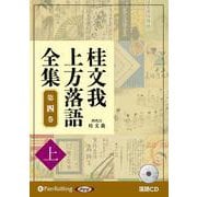 桂文我上方落語全集(第四巻 上) 落語CD [単行本]