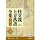 桂文我 上方落語全集 第四巻【下】 [CD版]